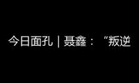 今日面孔｜聂鑫
：“叛逆小孩”用鼓槌重建“城市声带”