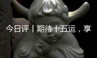 今日评丨期待十五运，享受十五运