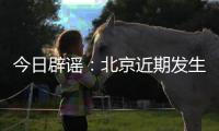 今日辟谣：北京近期发生5级以上地震的可能性很小
