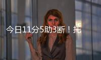 今日11分5助3断！托皮奇	：重返赛场的感觉很棒 我还有点不适应