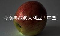 今晚再战澳大利亚！中国女篮赛前进行踩场热身 张子宇现身