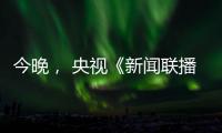 今晚
， 央视《新闻联播》聚焦玉柴！