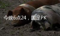 今晚6点24，国足PK日本队，一大看点浮出�，一人获日本球员夸赞！