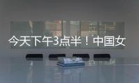 今天下午3点半
！中国女足出击
，争7连胜	，央5直播�，冲大胜登榜首