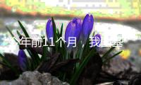 今年前11个月，我国基本医保基金总支出2.63万亿元