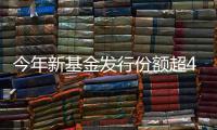 今年新基金发行份额超4000亿份