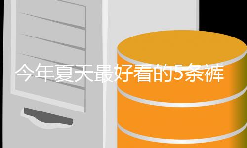 夏天腰头还有一个翻边的设计