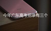 今年广东高考招录有三个变化，考生志愿填报关键看排位