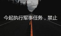 今起执行军事任务，禁止驶入！