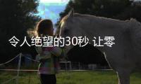 令人绝望的30秒 让零冷水热水器给解决了