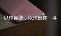 以球育德�，以球健体
！斗门乾务镇中心小学足球进校园取得成效