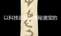 以科技武装
，揭秘澳宝的“液晶”秘密