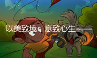 以美致境	
，意致心生——现代中式