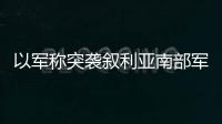 以军称突袭叙利亚南部军事据点 缴获3吨武器