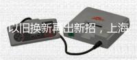 以旧换新再出新招
，上海二手房换无锡新房