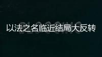 以法之名临近结局大反转�，许言午本是卧底�，洪亮老婆也是保护伞	
？
