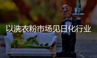 以洗衣粉市场见日化行业 中小型企业怎样才能成功跨界?