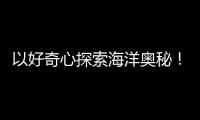 以好奇心探索海洋奥秘�！第十四届珠海海洋知识竞赛启动