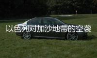 以色列对加沙地带的空袭已造成至少50人死亡