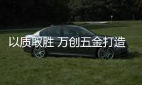 以质取胜 万创五金打造家装工具“百宝箱”