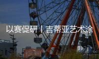 以赛促研丨吉蒂亚艺术涂料品牌推广暨工艺比武大赛（太原站）圆满落幕！