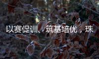 以赛促训、筑基培优，珠海打造残疾人职业发展新高地