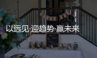 以远见·迎趋势·赢未来—2022皇雅门窗系统财富峰会重磅来袭