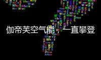 伽帝芙空气能，一直攀登新高峰