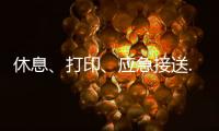 休息、打印�
、应急接送......北京链家连续12年暖心助考