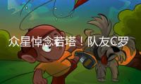 众星悼念若塔
！队友C罗直言“不敢相信+会想你” 詹皇：永不独行
