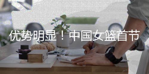 优势以及抢下5个前场篮板球
