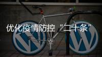 优化疫情防控“二十条”措施都是什么？重点划好了