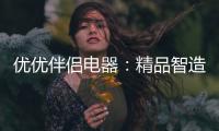 优优伴侣电器：精品智造，引领热水器行业进入双模时代