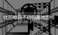 优丽唯品不锈钢高端厨柜	：健康厨房
，是爱的守护