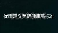 优雨定义美缝健康新标准，守护居家安全！