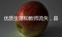 优质生源和教师流失，县中困境是自然演进的结果吗？
