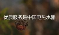 优质服务是中国电热水器品牌的活招牌