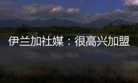 伊兰加社媒：很高兴加盟纽卡这家伟大的俱乐部
，我已经准备好了