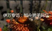 伊万专访

：如今男子网坛三足鼎立�，唯有德约能与辛纳和阿卡竞争