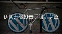 伊朗升级打击手段	，以色列防空压力加剧