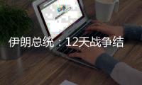 伊朗总统	：12天战争结束，重建工作开启