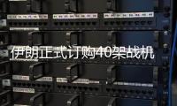 伊朗正式订购40架战机后
，美方深夜发声，敦促中国审慎考量
