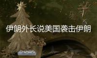 伊朗外长说美国袭击伊朗核设施“令人发指”，将产生“持久后果”