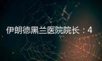 伊朗德黑兰医院院长：4名儿童命丧以军袭击