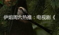 伊姐周六热推：电视剧《亲爱的你》；电视剧《朱雀堂》......