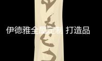 伊德雅全屋定制 打造品味时尚的居家生活