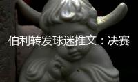 伯利转发球迷推文：决赛面对不被看好的切尔西	
，是足球中最恐怖的一件事