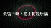会留下吗？爵士将是乐福生涯第四站 合同还剩最后一个赛季415万