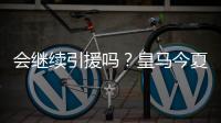 会继续引援吗	？皇马今夏已支出1.175亿欧
，引进阿诺德等三人
