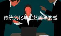 传统文化与工艺美学的碰撞！斗门“国礼”——雅琅晶